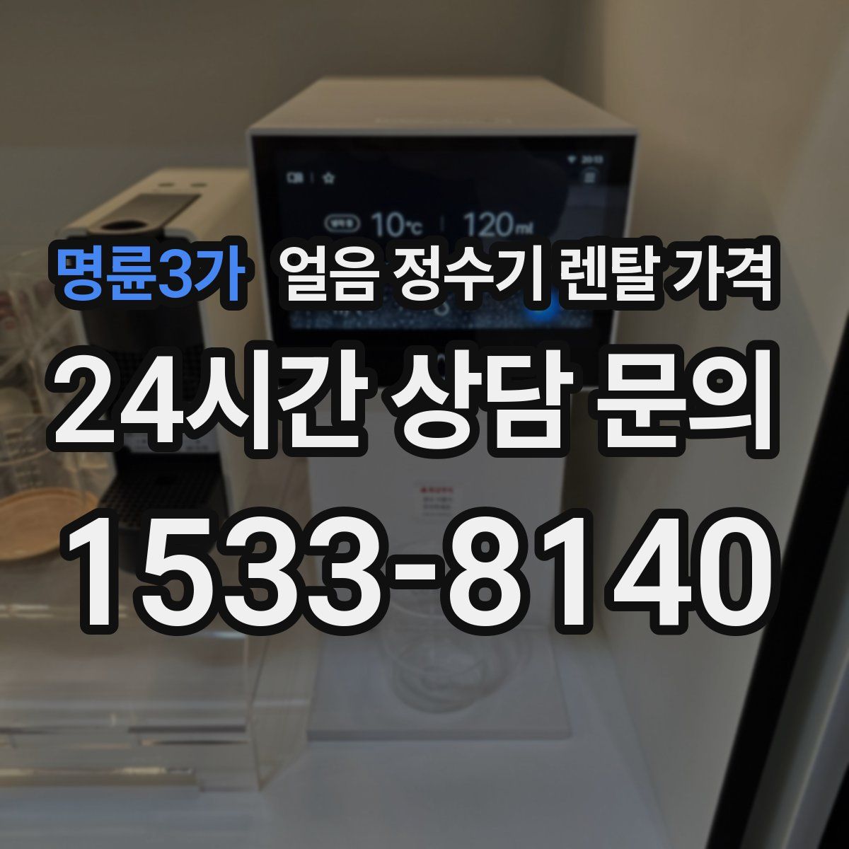 명륜3가 얼음 정수기 렌탈 가격
