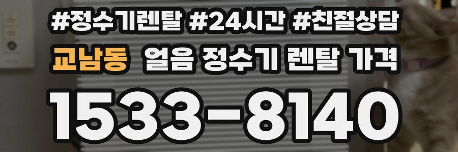 교남동 얼음 정수기 렌탈 가격