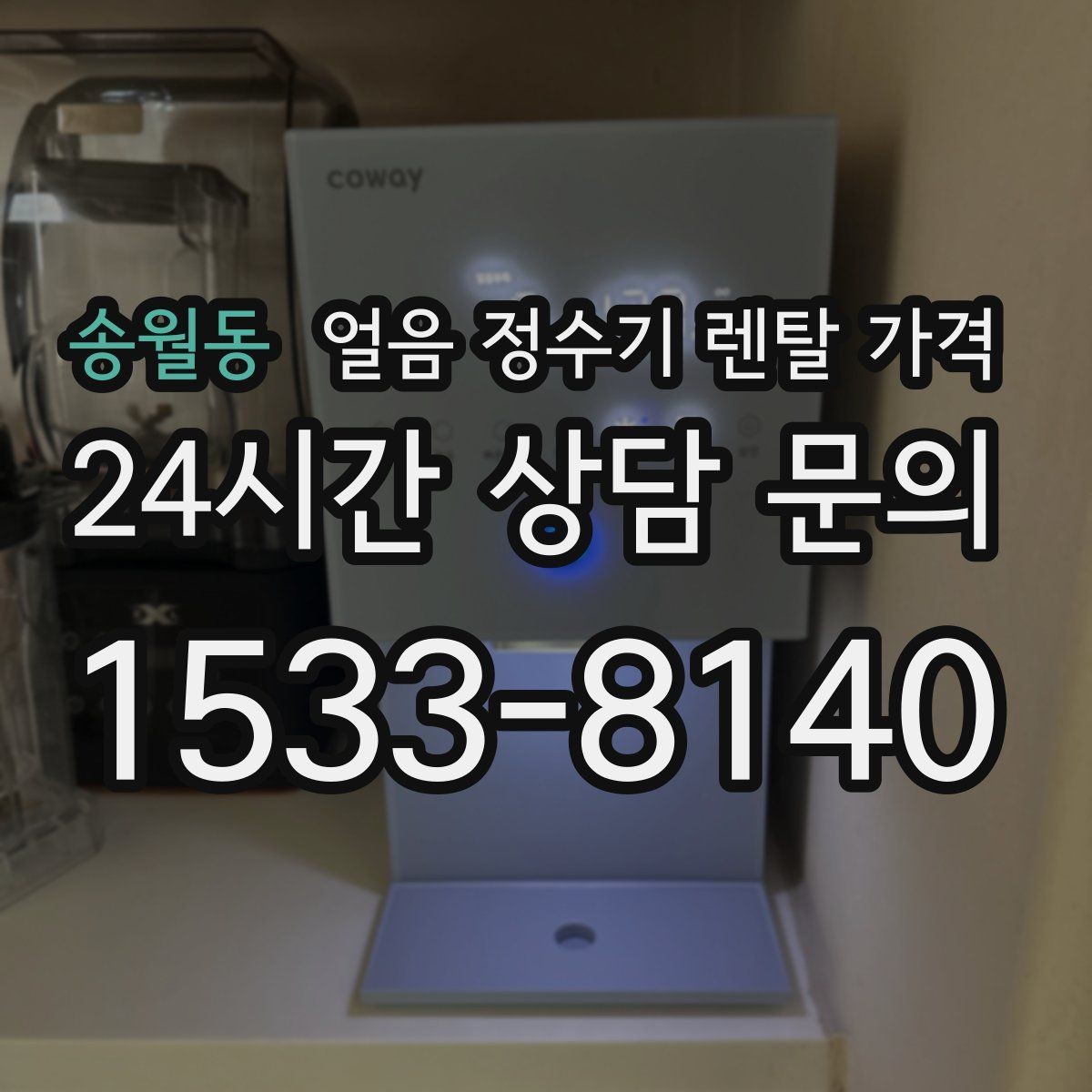 송월동 얼음 정수기 렌탈 가격 자가관리형과 방문관리형 차이