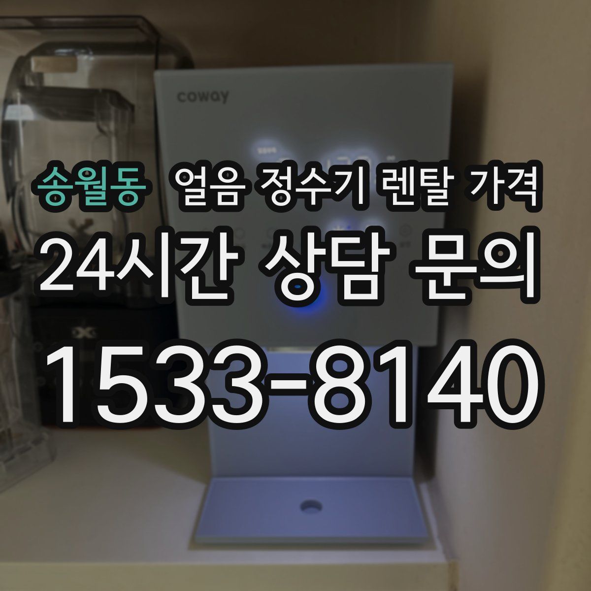 송월동 얼음 정수기 렌탈 가격