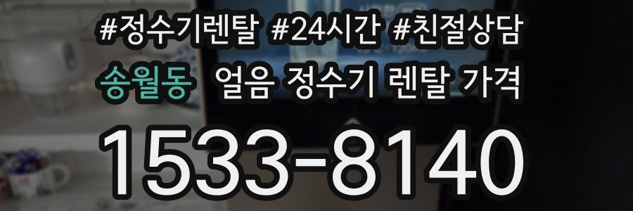 송월동 얼음 정수기 렌탈 가격