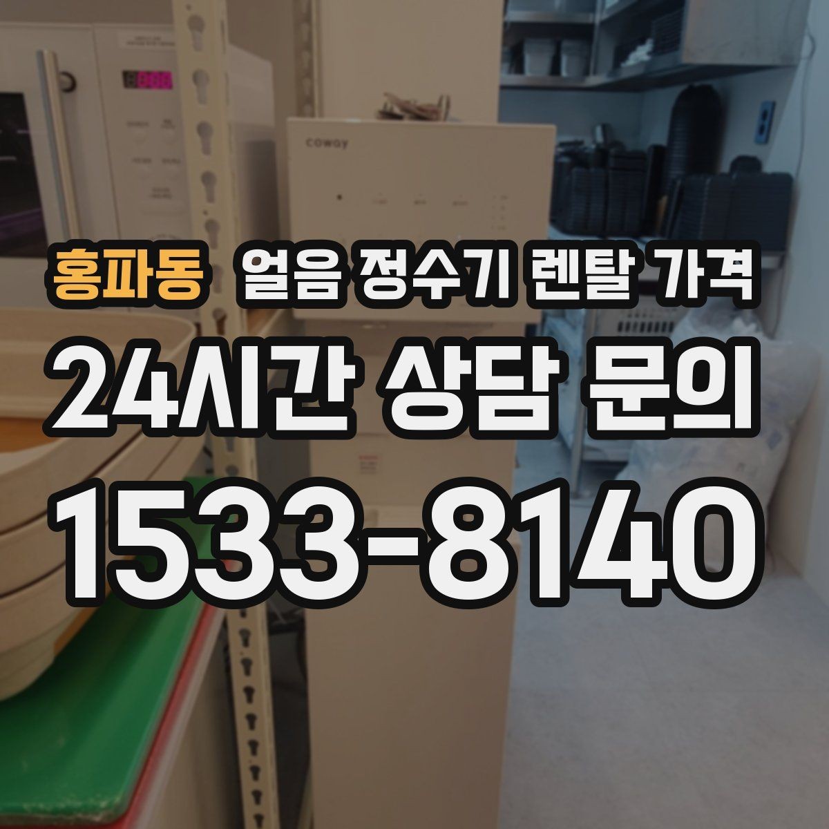 홍파동 얼음 정수기 렌탈 가격 신혼부부에게 적합한 선택 기준