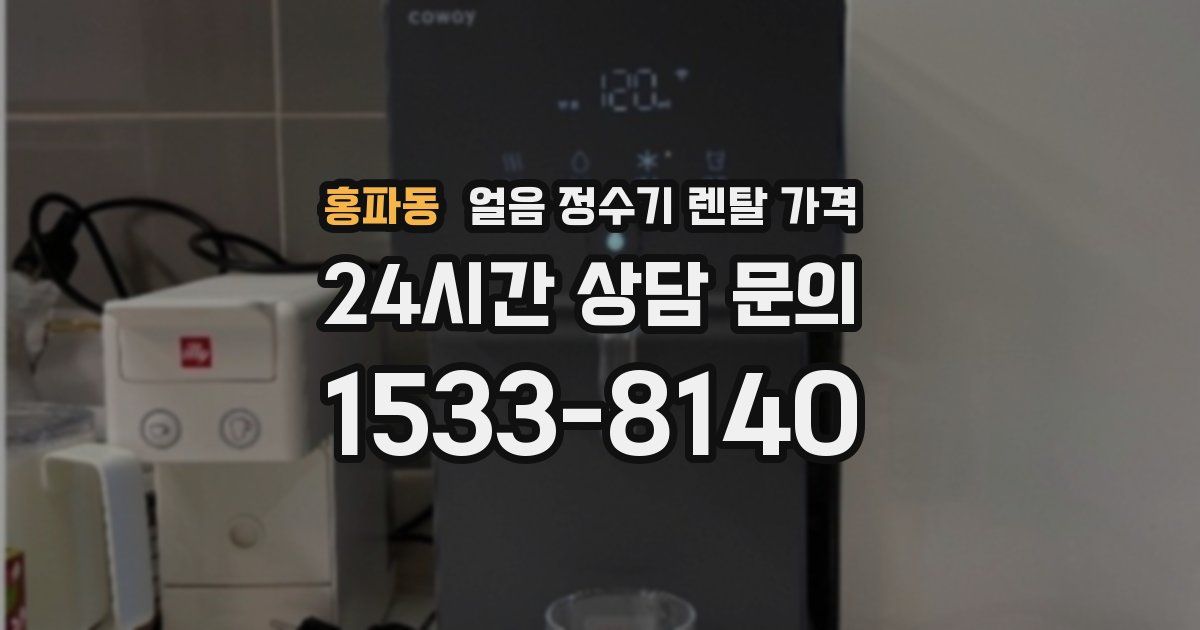 홍파동 얼음 정수기 렌탈 가격