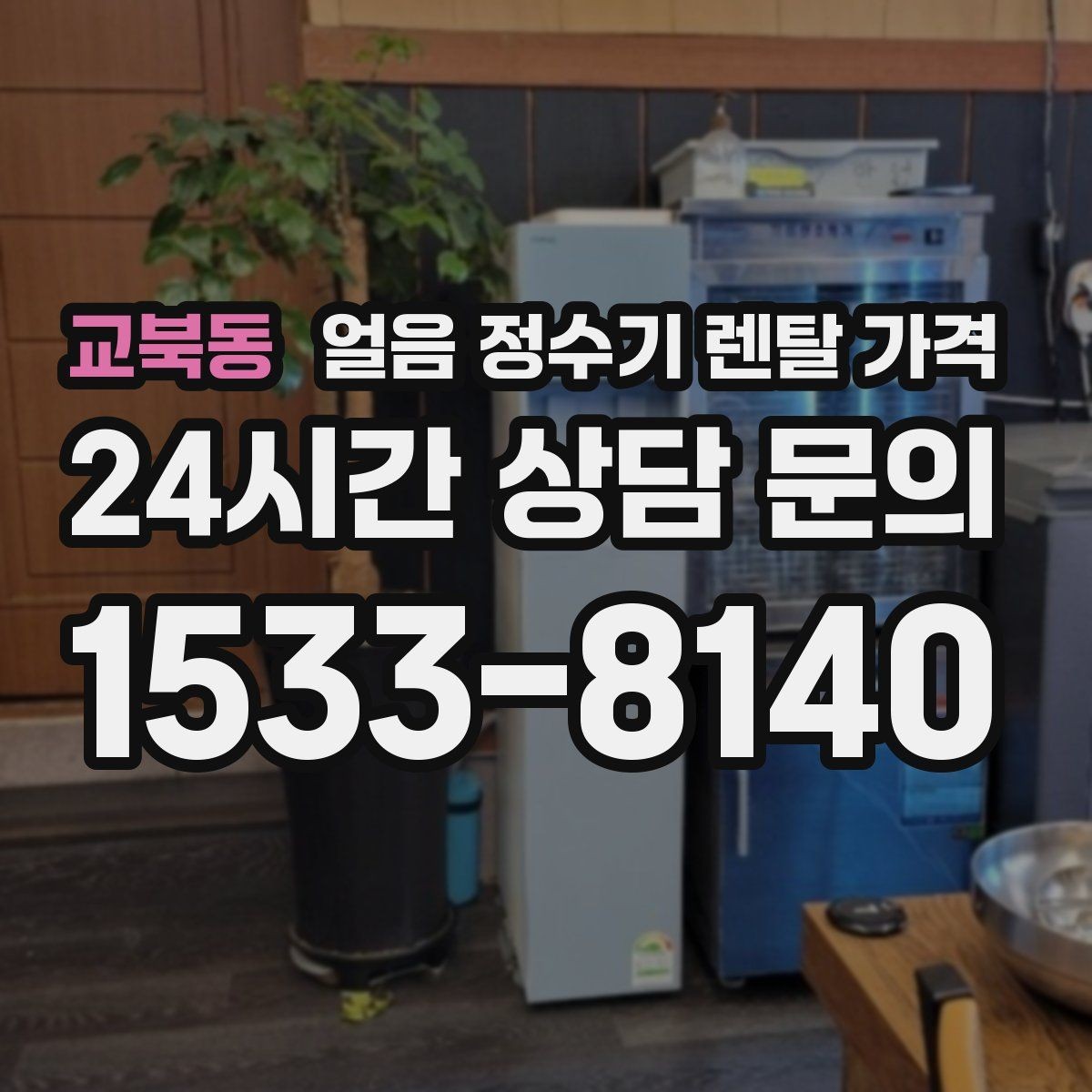 교북동 얼음 정수기 렌탈 가격 얼음 기능이 꼭 필요한지 판단하는 방법