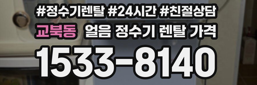 교북동 얼음 정수기 렌탈 가격
