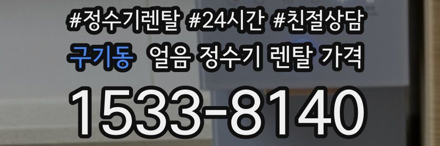 구기동 얼음 정수기 렌탈 가격