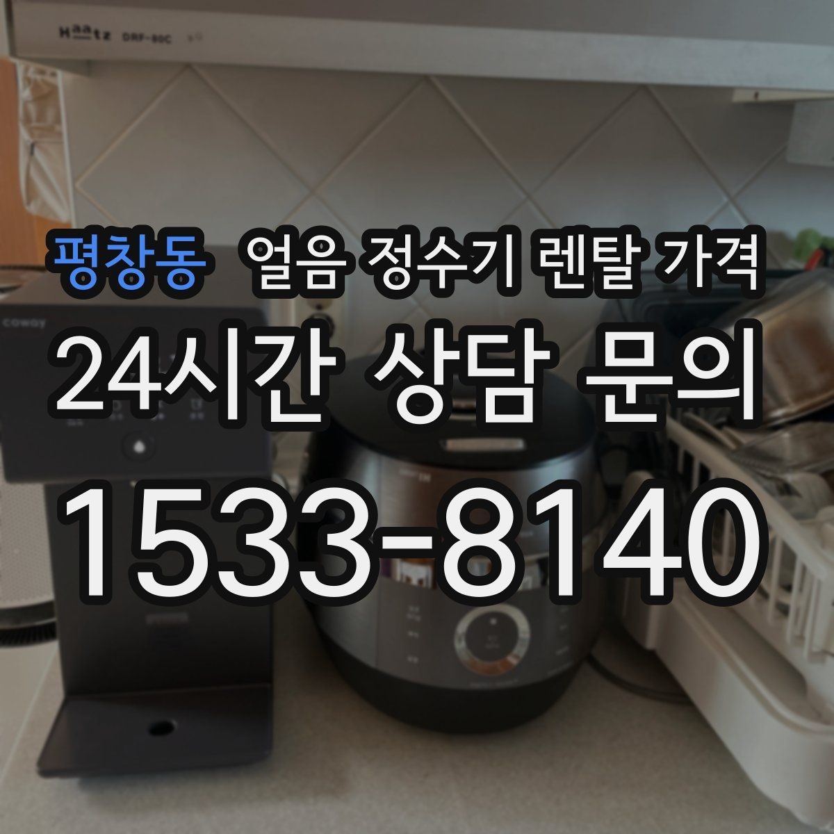 평창동 얼음 정수기 렌탈 가격 약관 확인이 중요한 이유