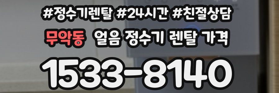 무악동 얼음 정수기 렌탈 가격