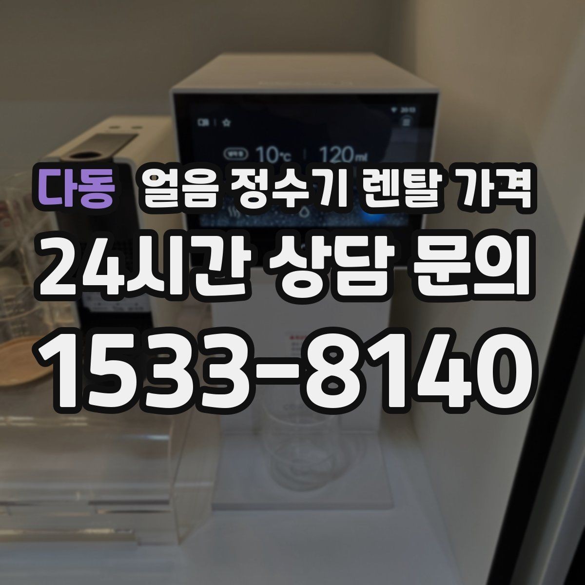 다동 얼음 정수기 렌탈 가격 부모님도 쉽게 사용하는 제품 기준