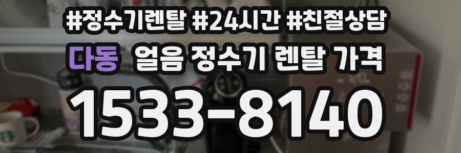 다동 얼음 정수기 렌탈 가격