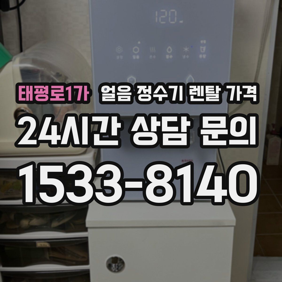 태평로1가 얼음 정수기 렌탈 가격 기능별 가격 차이를 이해하는 방법