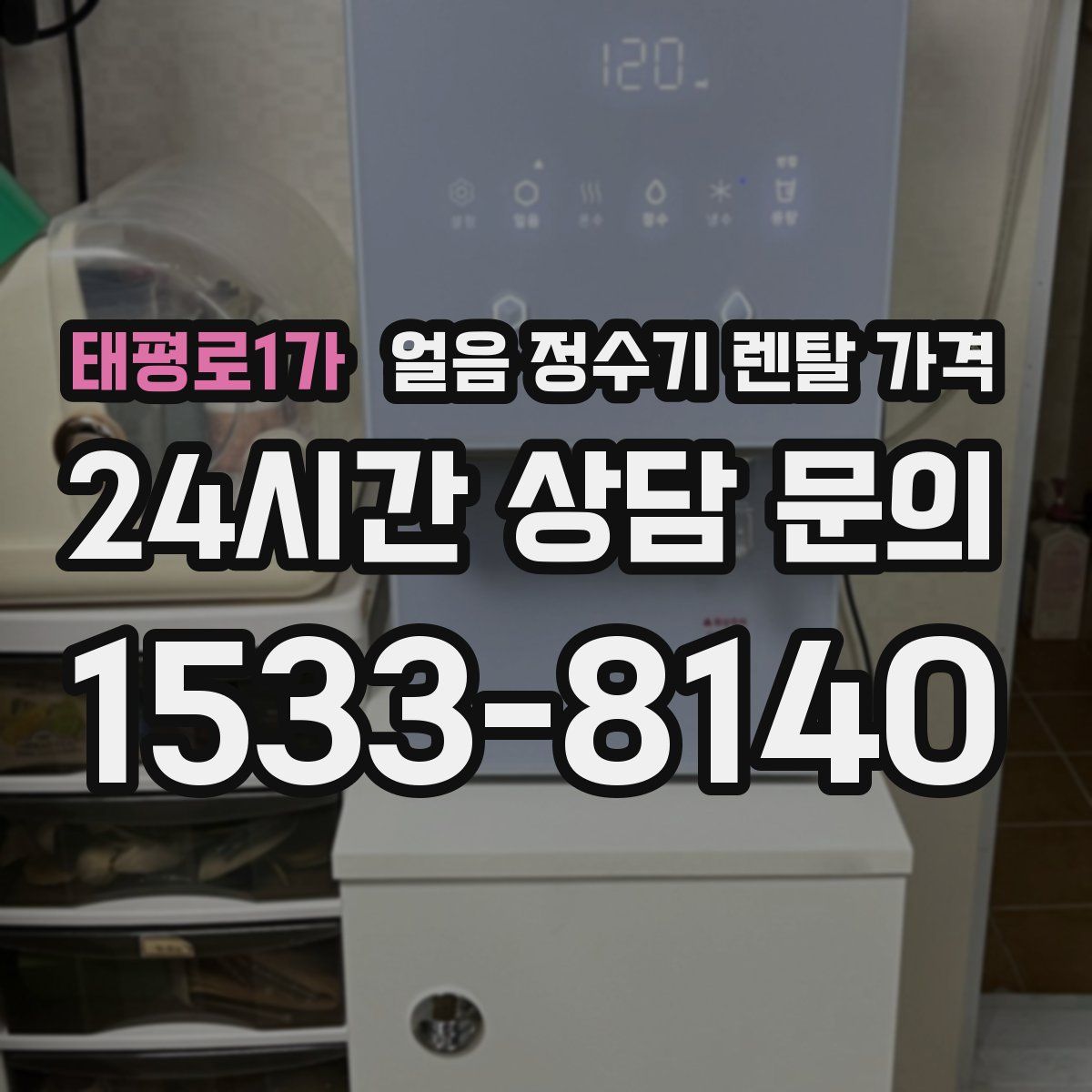 태평로1가 얼음 정수기 렌탈 가격