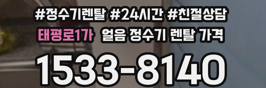 태평로1가 얼음 정수기 렌탈 가격