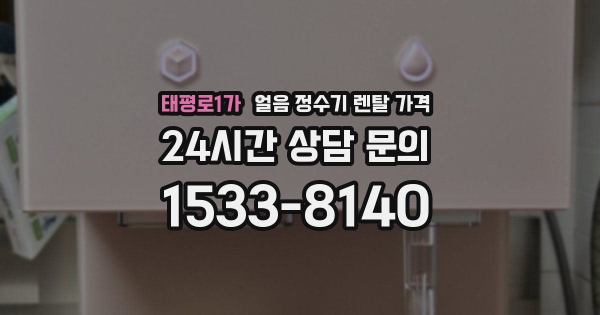 태평로1가 얼음 정수기 렌탈 가격