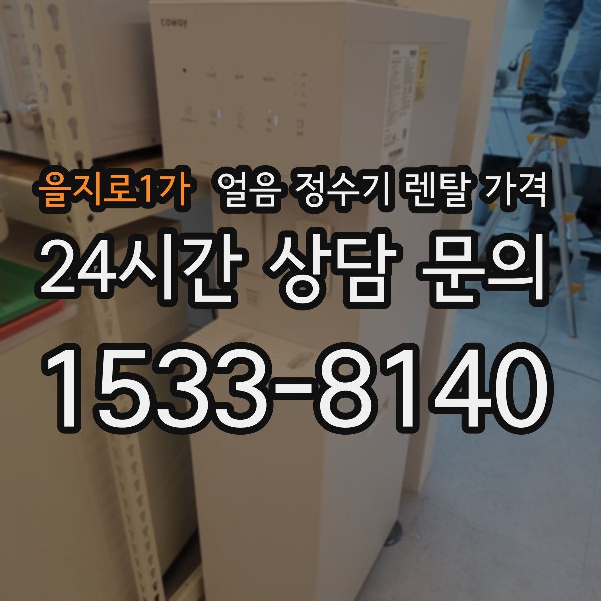 을지로1가 얼음 정수기 렌탈 가격 약정 종료 후 관리 방법