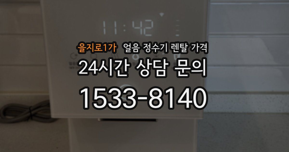 을지로1가 얼음 정수기 렌탈 가격