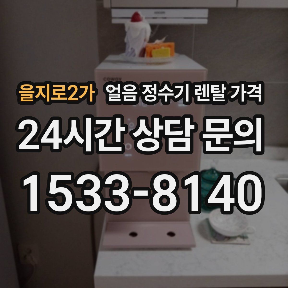 을지로2가 얼음 정수기 렌탈 가격 아이가 사용하기 안전한 제품 기준