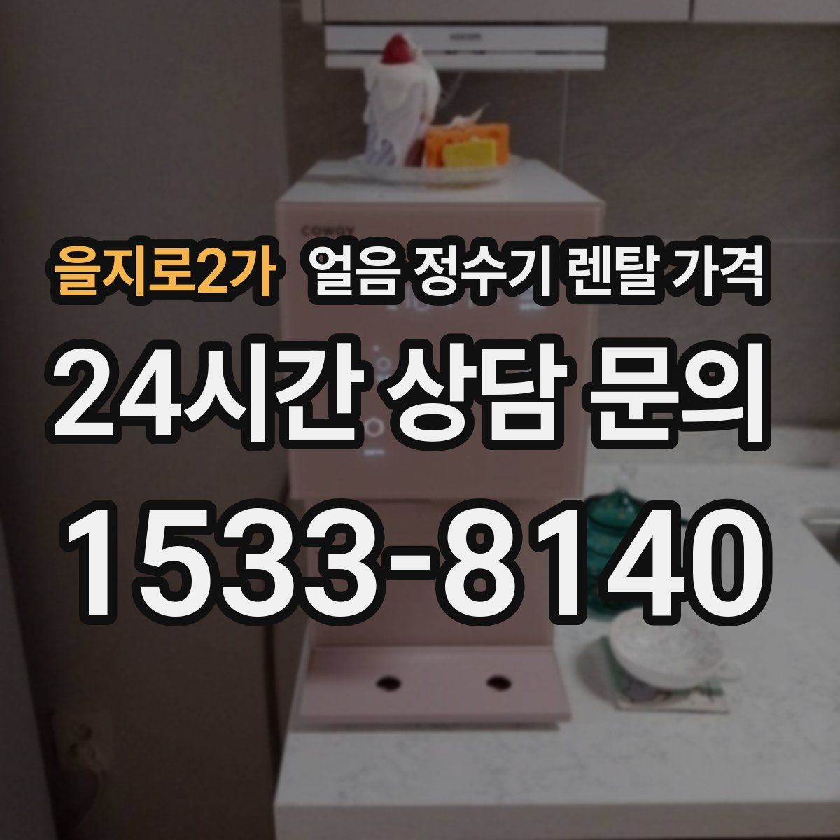 을지로2가 얼음 정수기 렌탈 가격