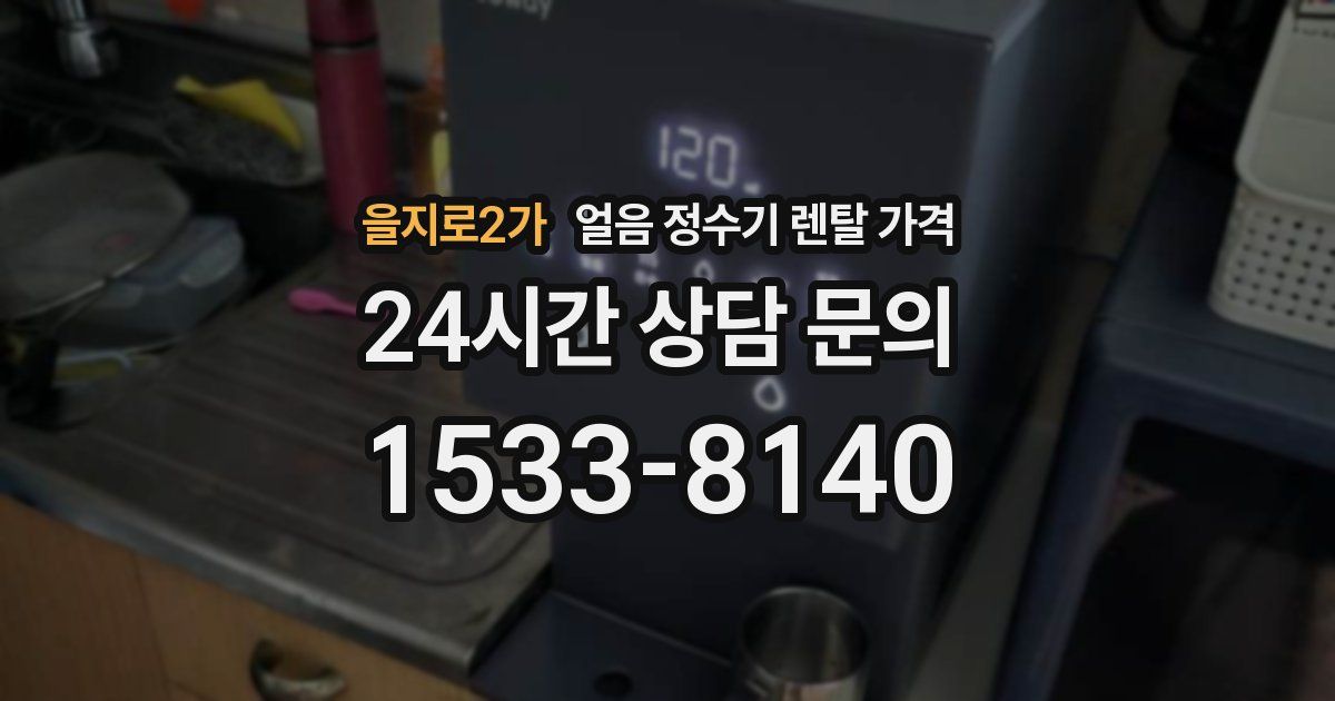 을지로2가 얼음 정수기 렌탈 가격