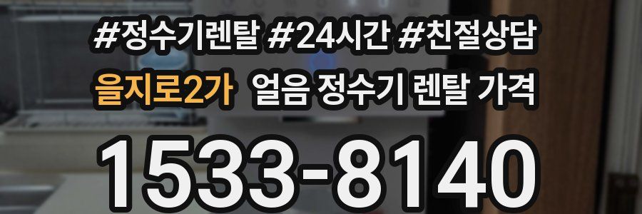 을지로2가 얼음 정수기 렌탈 가격