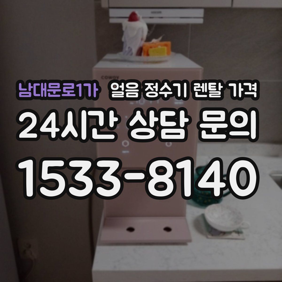 남대문로1가 얼음 정수기 렌탈 가격
