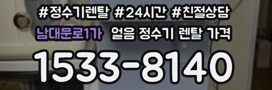 남대문로1가 얼음 정수기 렌탈 가격