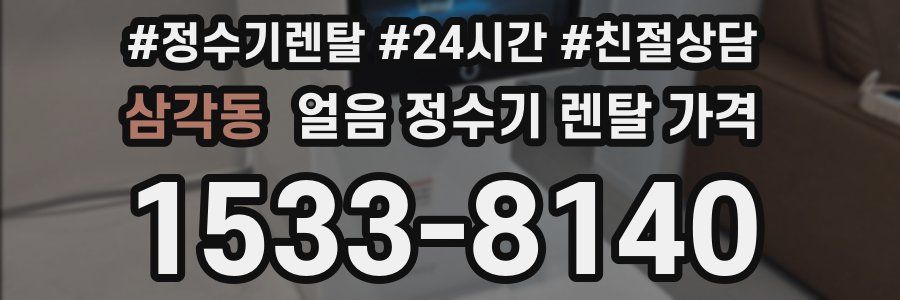 삼각동 얼음 정수기 렌탈 가격