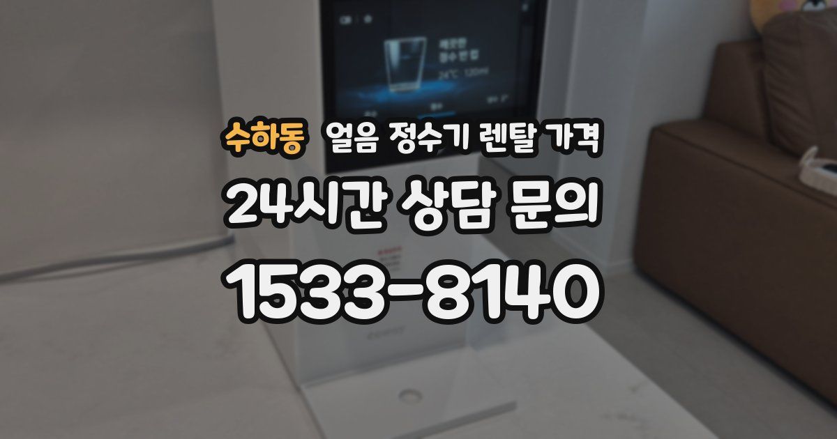 수하동 얼음 정수기 렌탈 가격