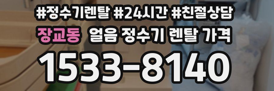 장교동 얼음 정수기 렌탈 가격