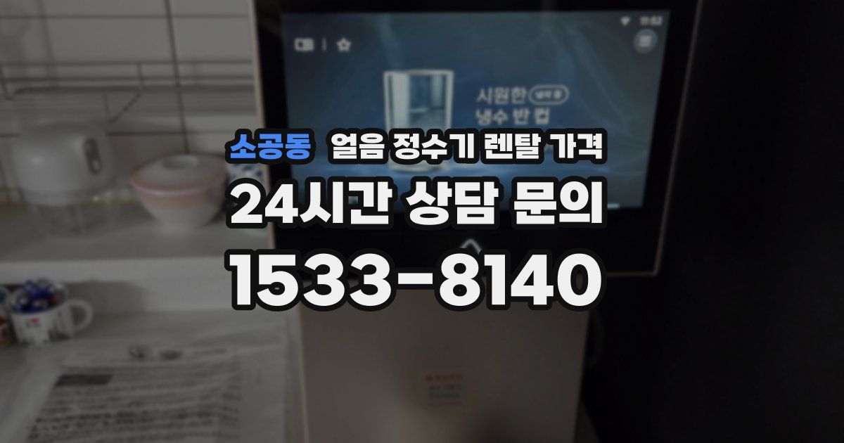 소공동 얼음 정수기 렌탈 가격