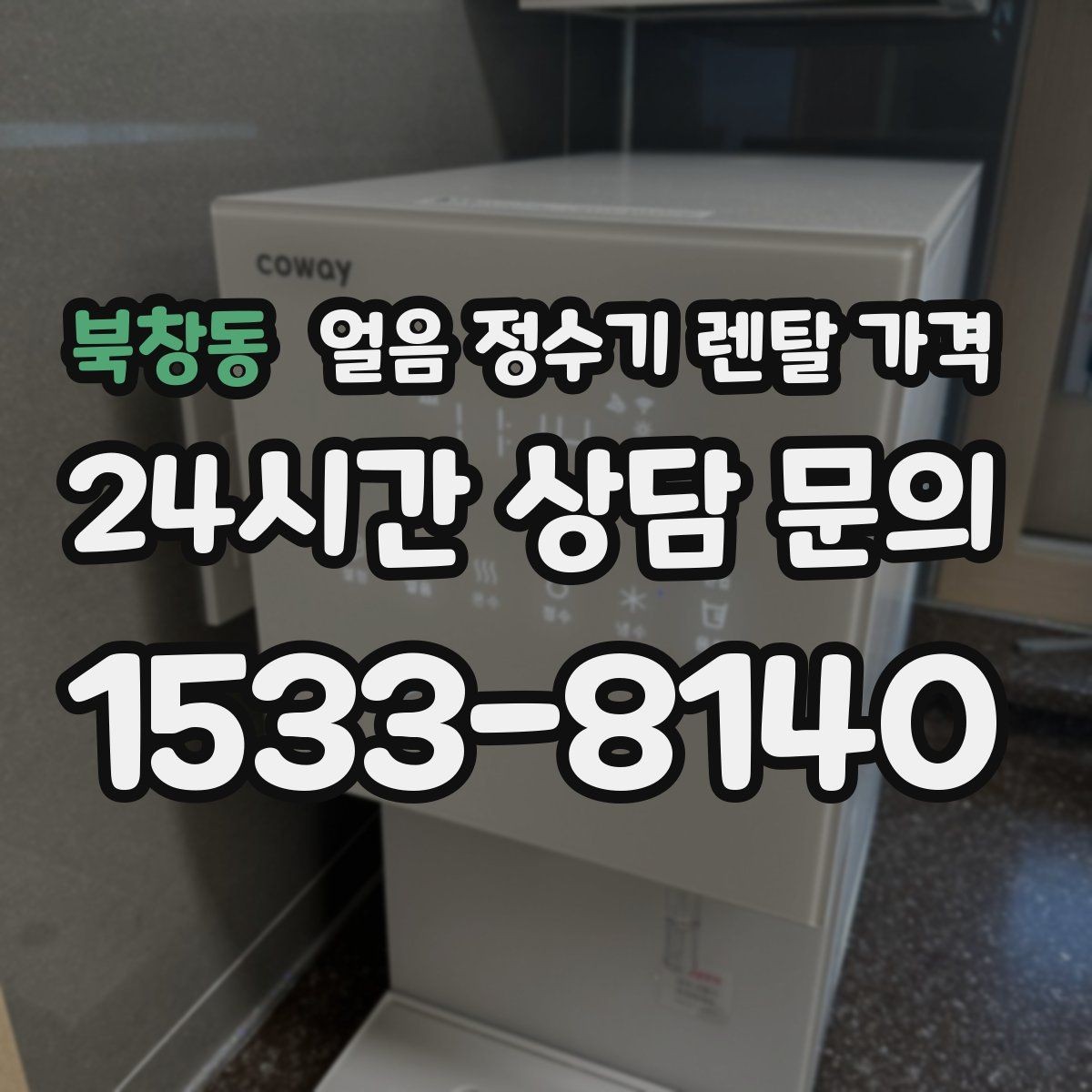 북창동 얼음 정수기 렌탈 가격 생활에 맞는 제품 찾는 방법