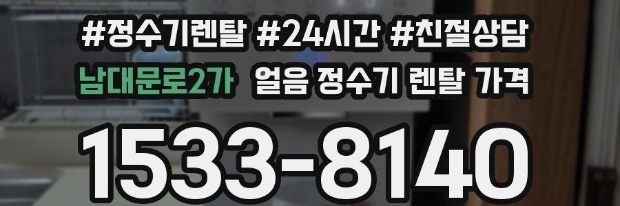 남대문로2가 얼음 정수기 렌탈 가격