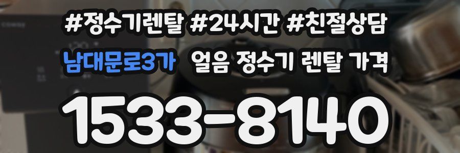 남대문로3가 얼음 정수기 렌탈 가격