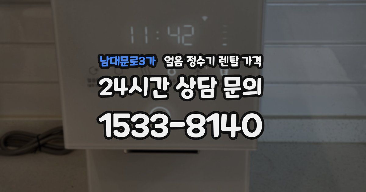 남대문로3가 얼음 정수기 렌탈 가격