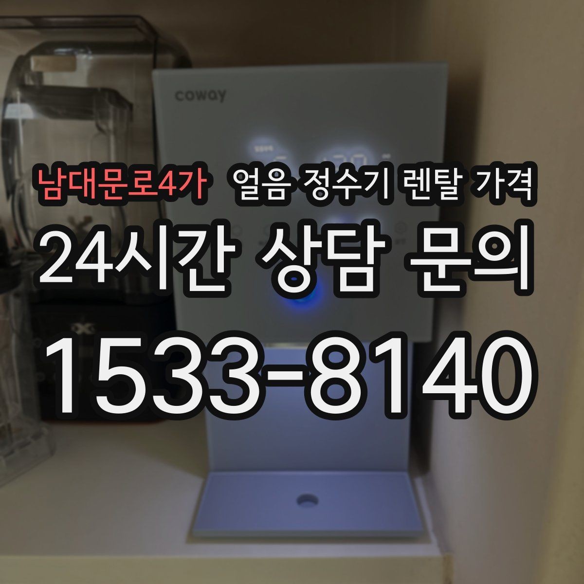 남대문로4가 얼음 정수기 렌탈 가격 제품 교체 시기 판단하는 방법