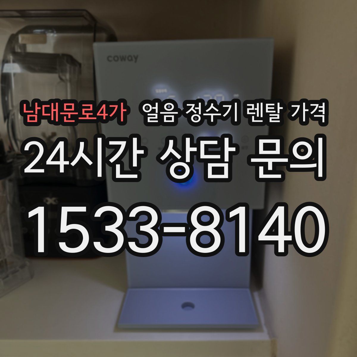 남대문로4가 얼음 정수기 렌탈 가격