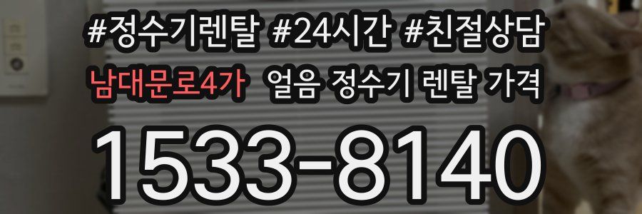 남대문로4가 얼음 정수기 렌탈 가격
