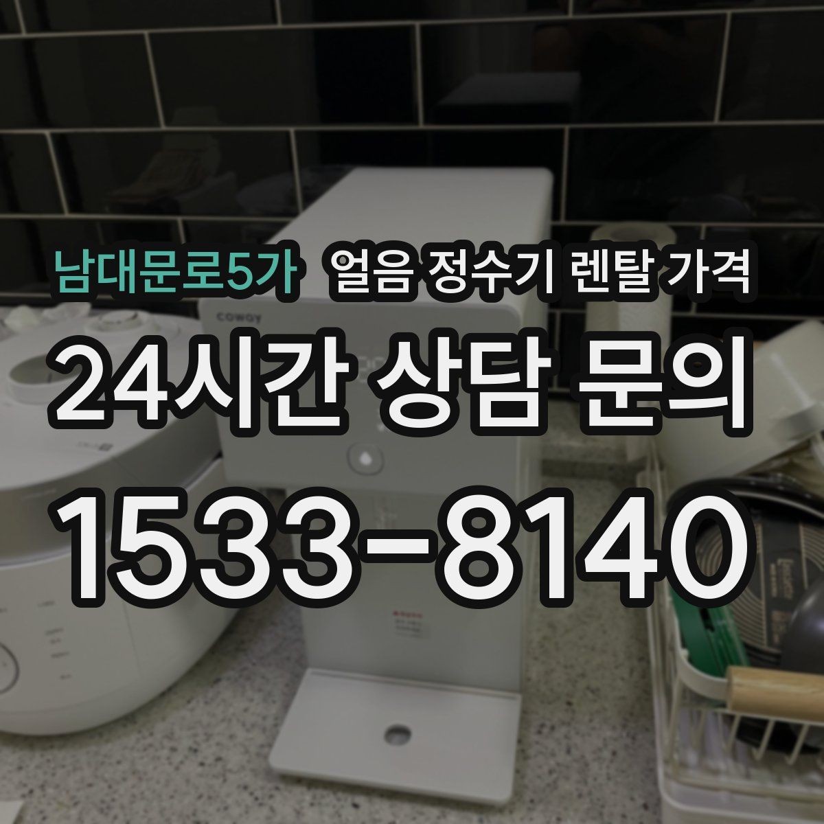 남대문로5가 얼음 정수기 렌탈 가격 장기 사용 기준으로 고르는 방법