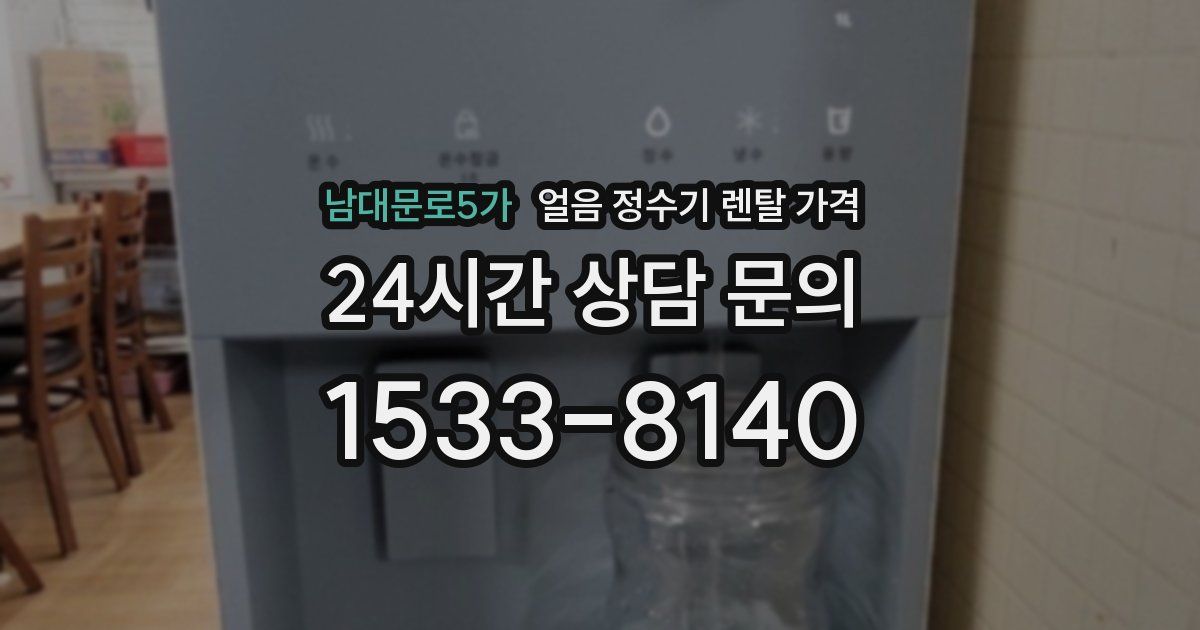 남대문로5가 얼음 정수기 렌탈 가격