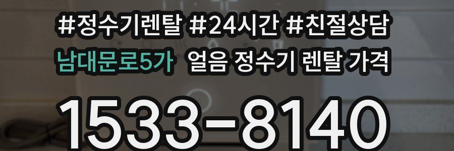 남대문로5가 얼음 정수기 렌탈 가격
