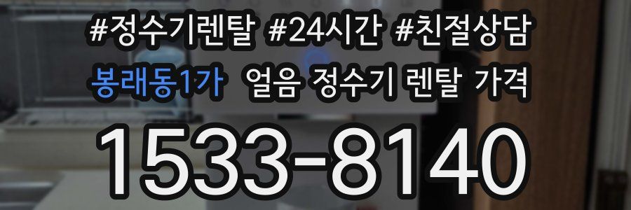 봉래동1가 얼음 정수기 렌탈 가격