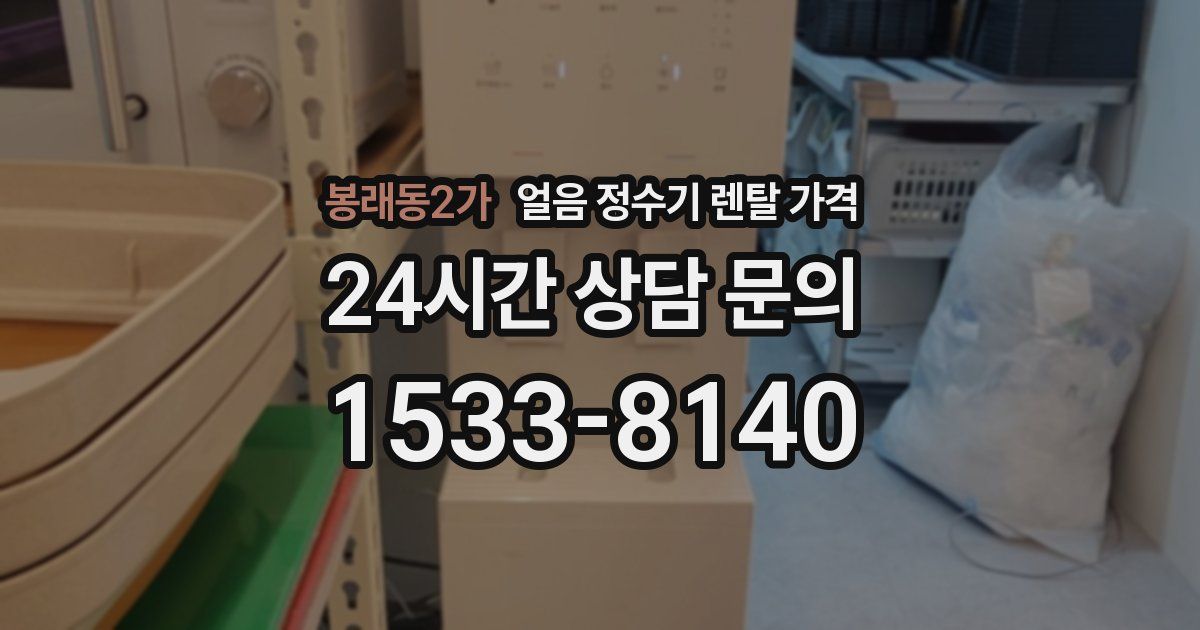 봉래동2가 얼음 정수기 렌탈 가격