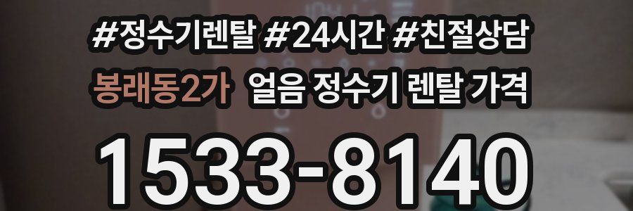 봉래동2가 얼음 정수기 렌탈 가격