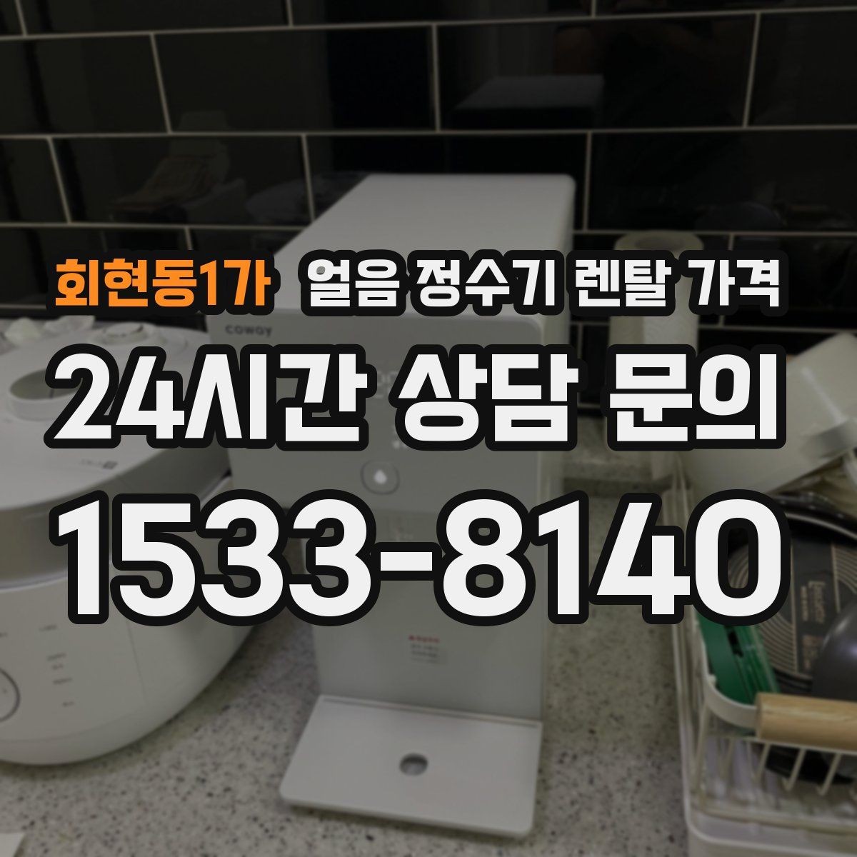 회현동1가 얼음 정수기 렌탈 가격 카페용으로 사용할 때 고려사항