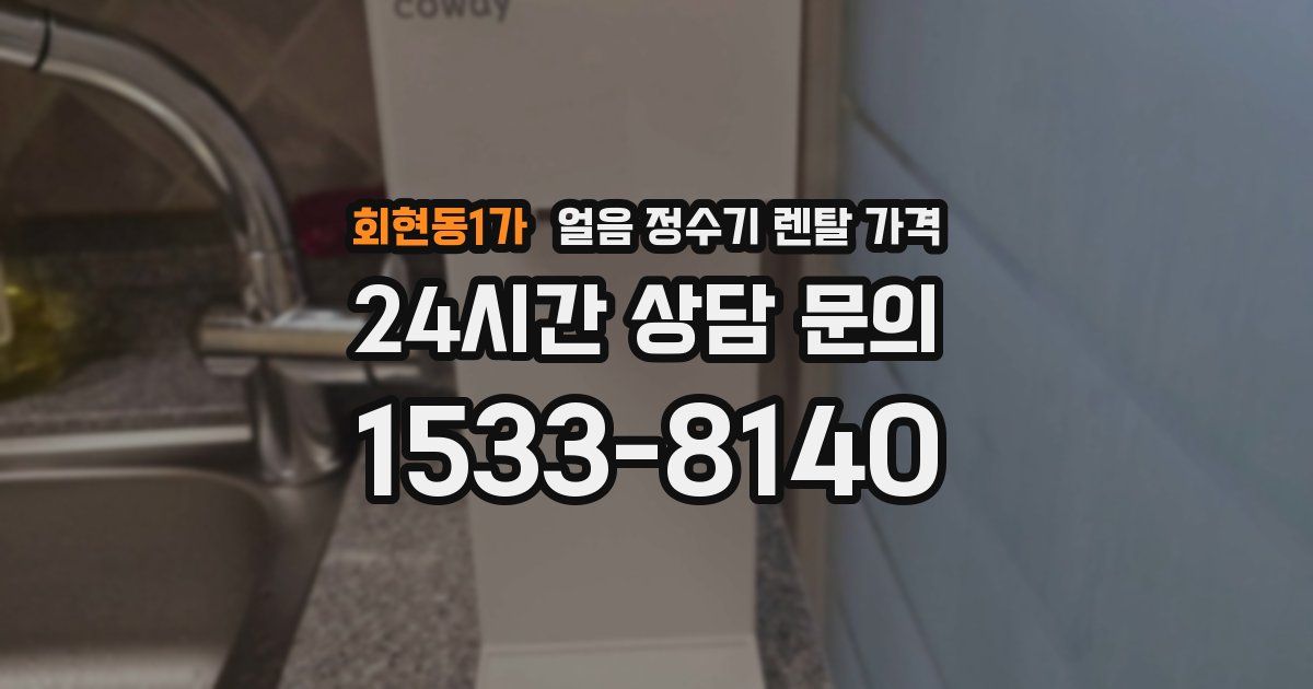 회현동1가 얼음 정수기 렌탈 가격