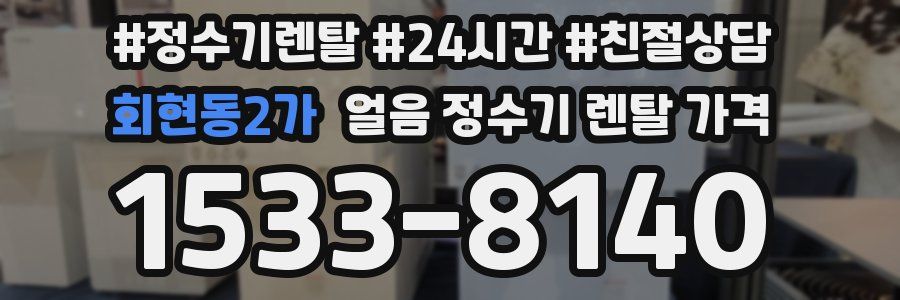 회현동2가 얼음 정수기 렌탈 가격