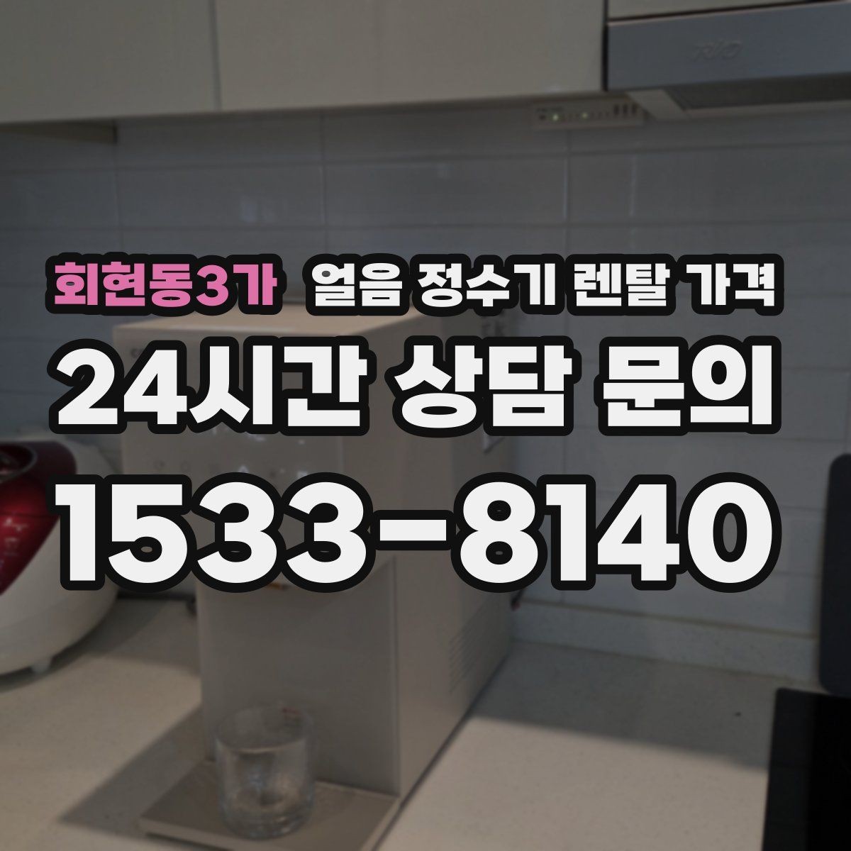 회현동3가 얼음 정수기 렌탈 가격 계약서에서 꼭 확인해야 할 내용