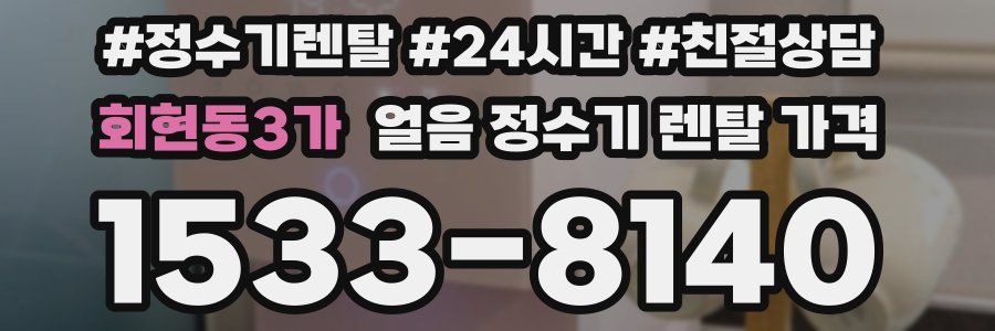 회현동3가 얼음 정수기 렌탈 가격