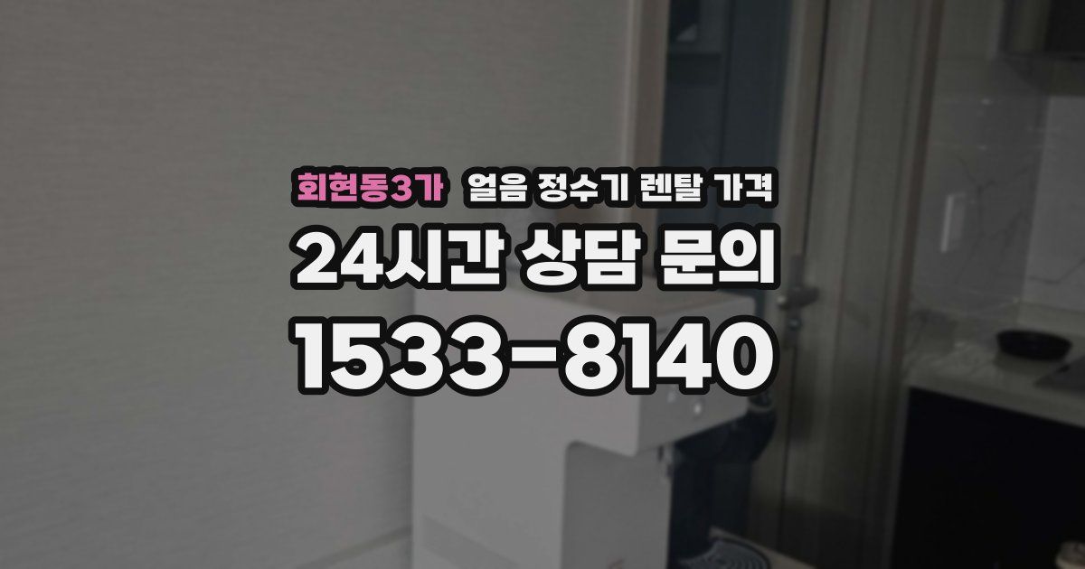 회현동3가 얼음 정수기 렌탈 가격