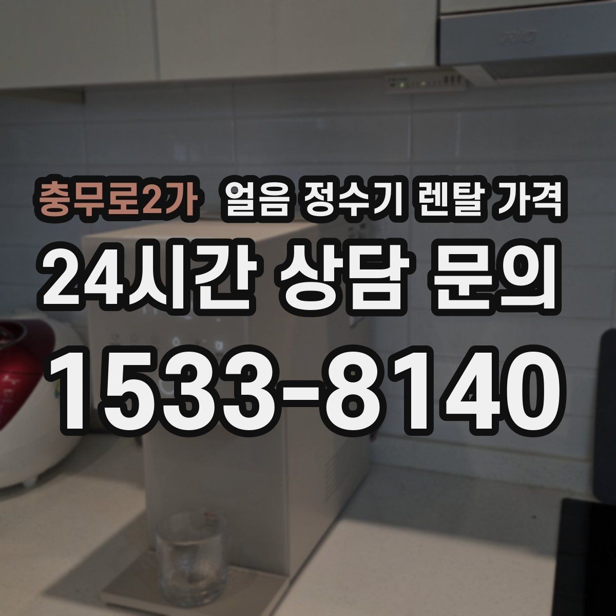 충무로2가 얼음 정수기 렌탈 가격 브랜드보다 중요한 선택 기준